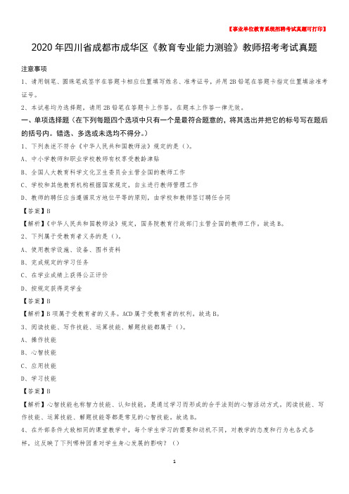 2020年四川省成都市成华区《教育专业能力测验》教师招考考试真题