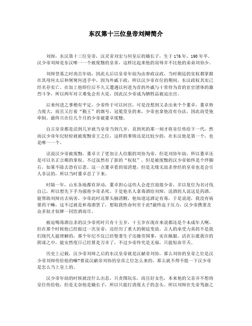 东汉第十三位皇帝刘辩简介