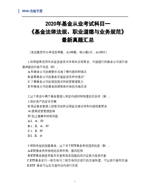 基金从业资格考试真题-科目一：《基金法律法规、职业道德与业务规范》真题汇总1