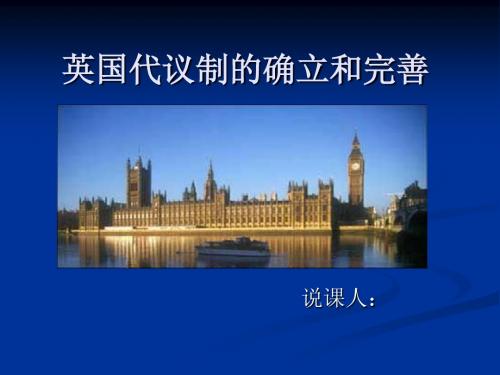 高中历史说课——英国代议制的确立和完善