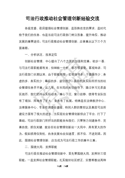 司法行政推动社会管理创新经验交流