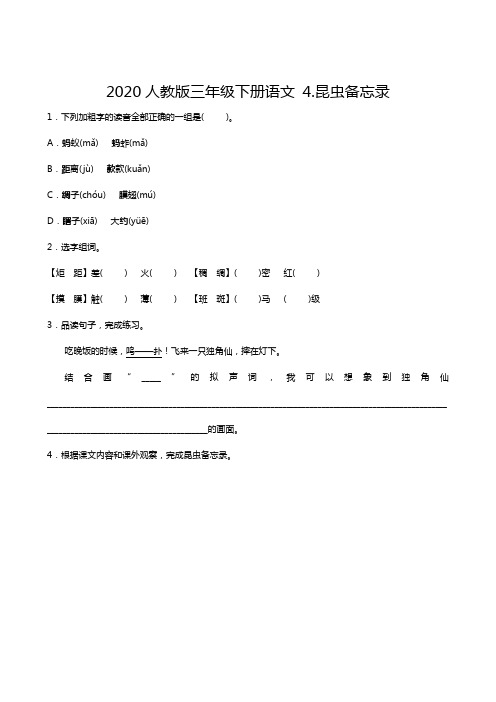 2020人教版三年级下册语文 4.昆虫备忘录(带答案)