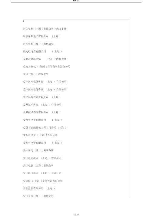上海重点日资企业名录