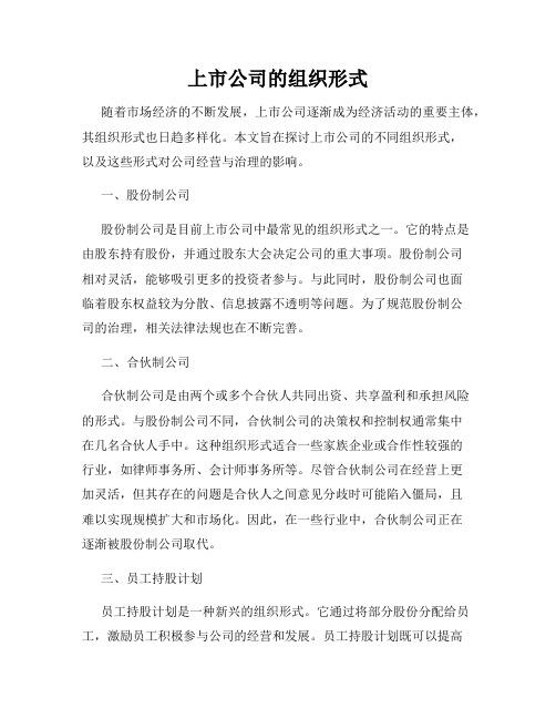 上市公司的组织形式