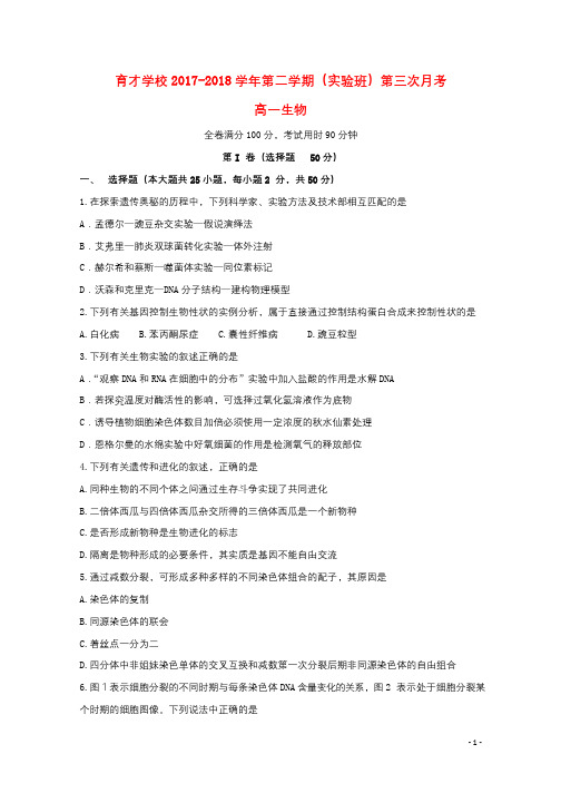 安徽省滁州市定远县育才学校2017_2018学年高一生物下学期第三次月考试题实验班201806110