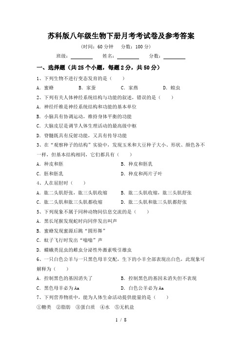 苏科版八年级生物下册月考考试卷及参考答案