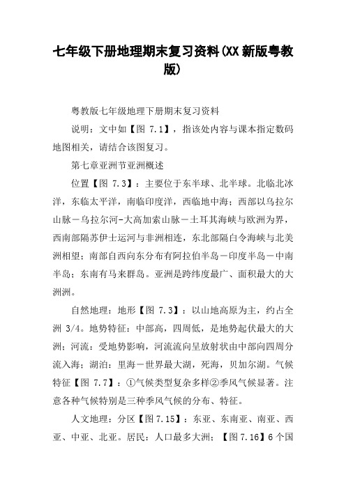 七年级下册地理期末复习资料(XX新版粤教版)【DOC范文整理】