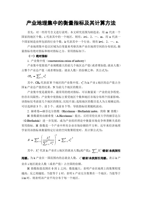产业地理集中的衡量指标及其计算方法