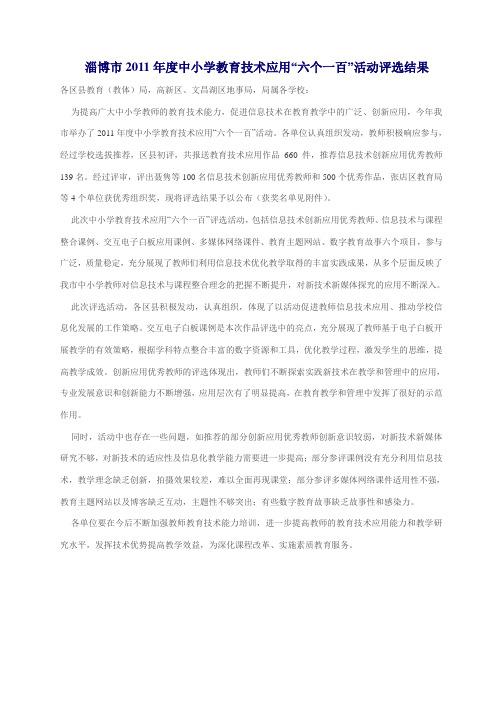 公布淄博市2011年度中小学教育技术应用“六个一百”活动评选结果