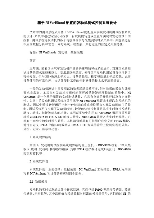 基于NIVeriStand配置的发动机测试控制系统设计