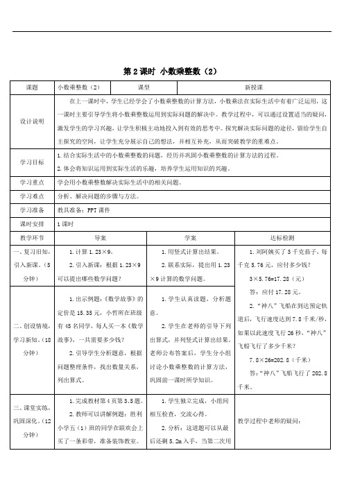 五年级数学上册1小数乘法第2课时小数乘整数2导学案人教版.doc