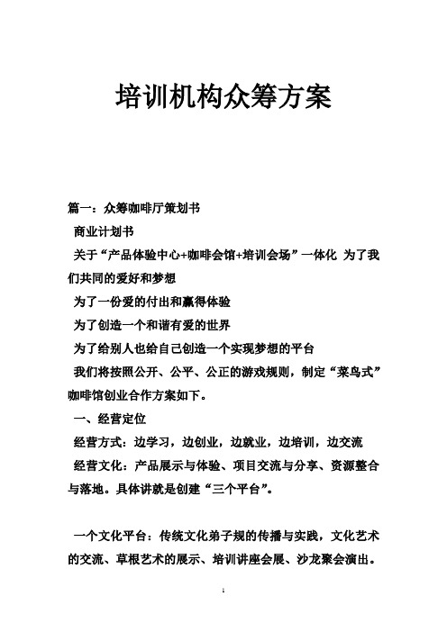 培训机构众筹方案