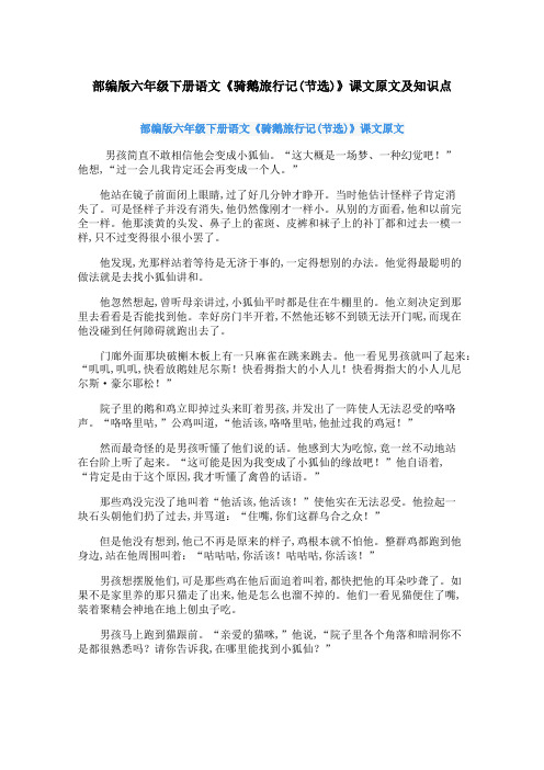 部编版六年级下册语文《骑鹅旅行记(节选)》课文原文及知识点