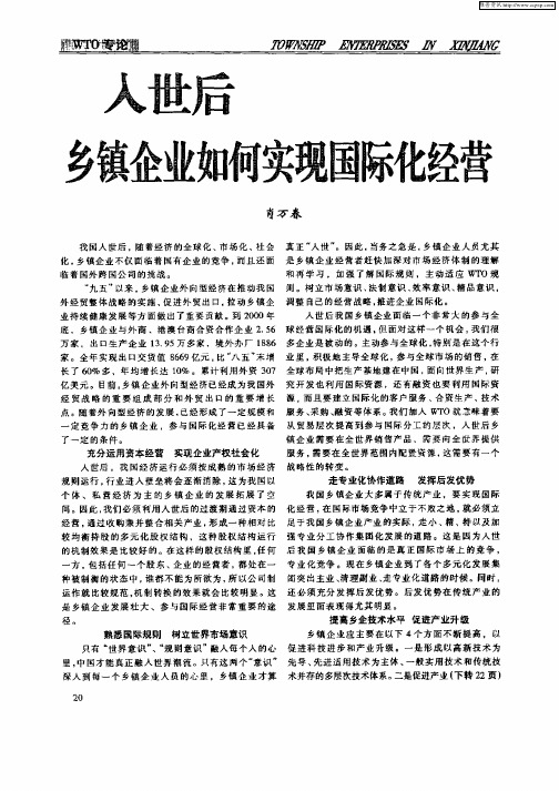 入世后乡镇企业如何实现国际化经营