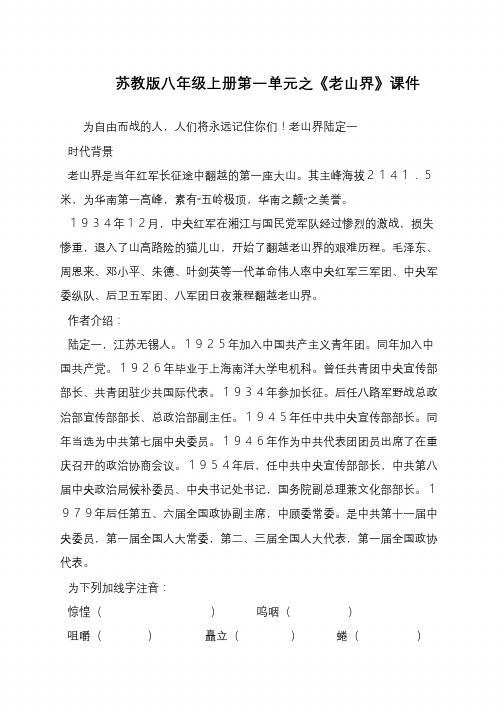 苏教版八年级上册第一单元之《老山界》课件