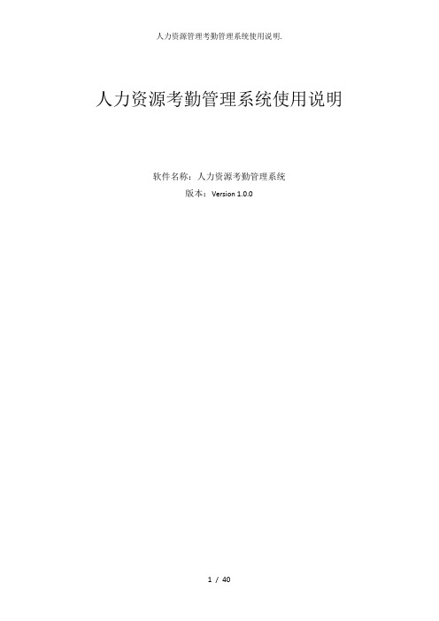 人力资源管理考勤管理系统使用说明