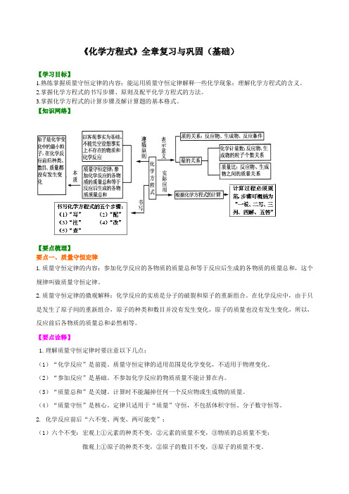 初三化学上册 《化学方程式》全章复习与巩固(基础) 初中教学知识讲解