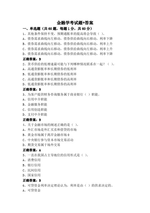 金融学考试题+答案