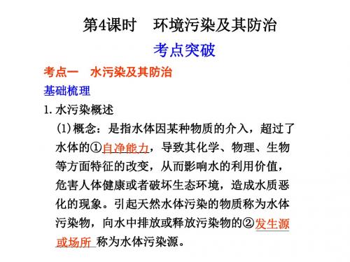 高三地理一轮复习：环境污染及其防治(湘教版选修6)ppt 湘教版