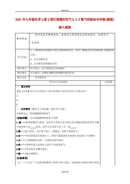 2021年九年级化学上册我们周围的空气.3.3氧气的制法导学案(新版)新人教版