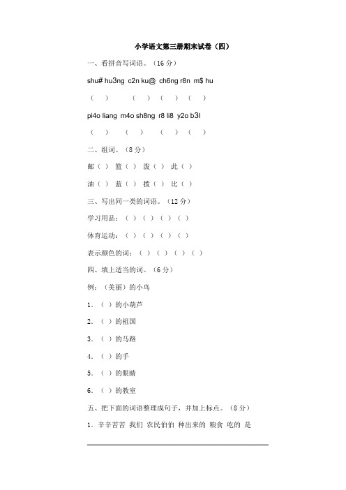 小学语文第三册期末试卷(四)