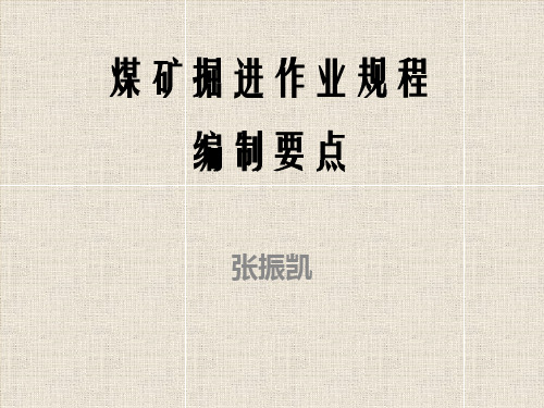 煤矿掘进作业规程演示稿