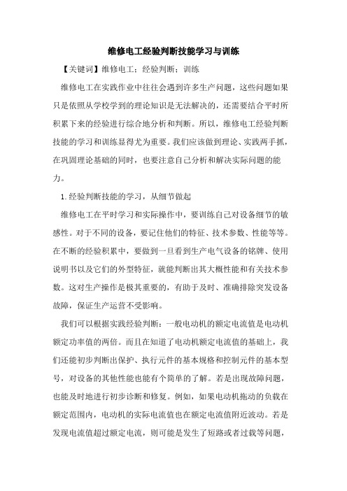 维修电工经验判断技能学习与训练