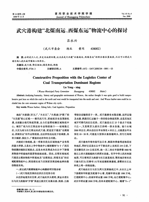 武穴港构建“北煤南运、西煤东运”物流中心的探讨