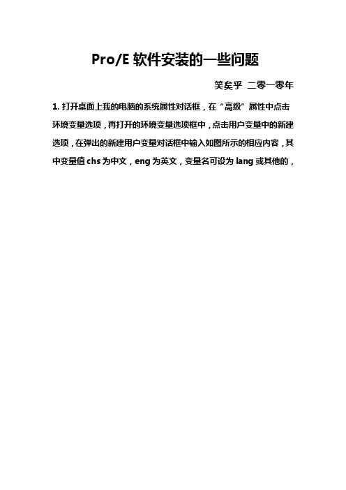 ProE软件安装的一些问题