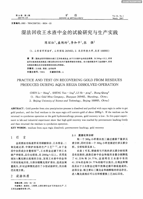 湿法回收王水渣中金的试验研究与生产实践