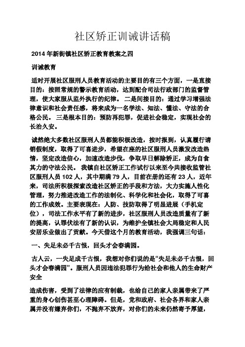 领导讲话稿之社区矫正训诫讲话稿