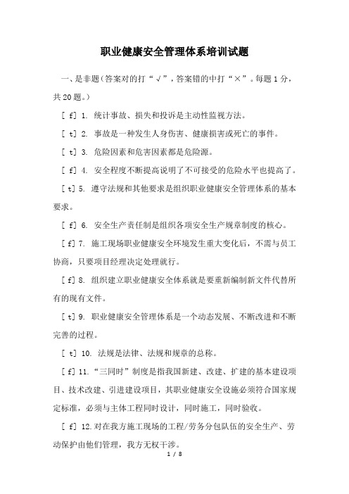 职业健康安全管理体系培训试题