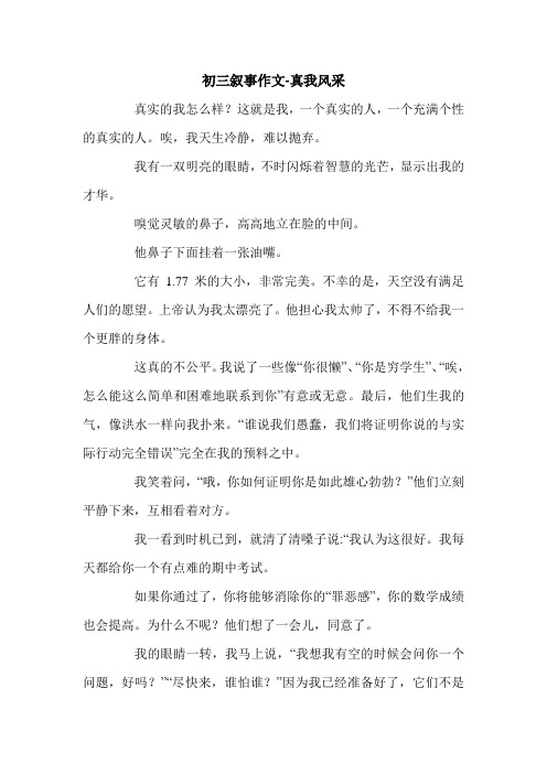 初三叙事作文-真我风采.doc
