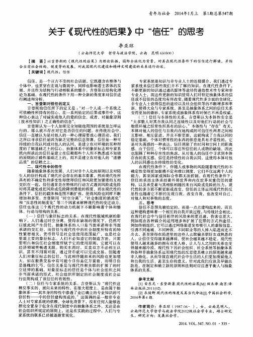 关于《现代性的后果》中“信任”的思考