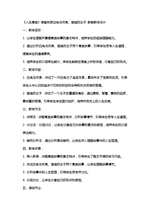 《人生寓言》课堂实录白兔与月亮、落难的王子 教案教学设计