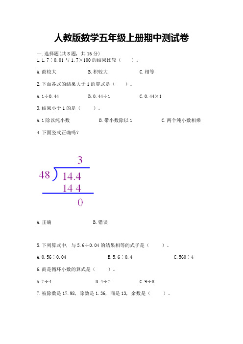 人教版数学五年级上册期中测试卷可打印