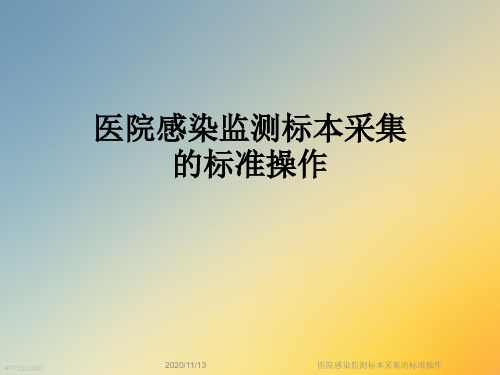 医院感染监测标本采集的标准操作