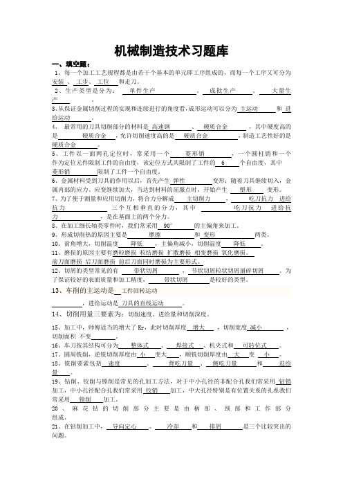 机械制造技术习题库(答案完善版)2
