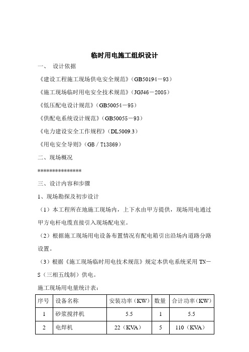 18层楼临时用电施工组织设计