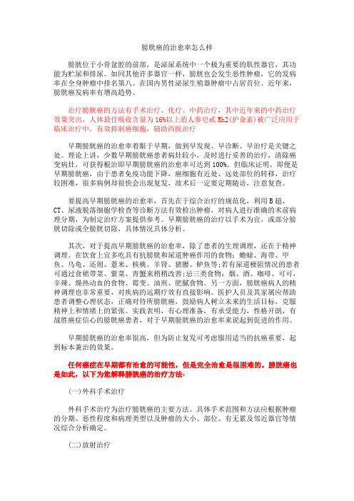 膀胱癌的治愈率怎么样