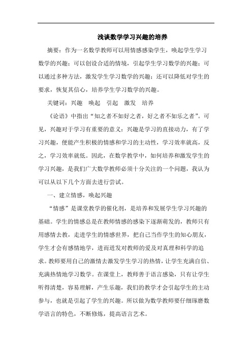 数学学习兴趣培养论文