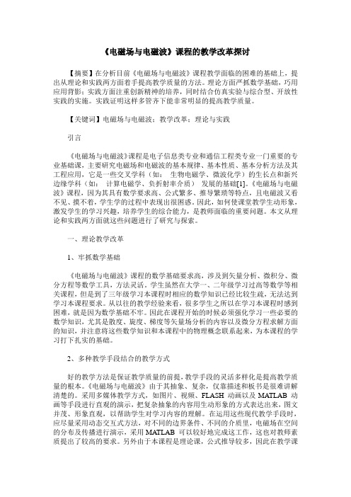 《电磁场与电磁波》课程的教学改革探讨