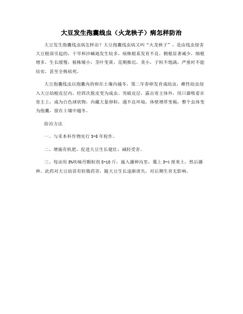 大豆发生孢囊线虫(火龙秧子)病怎样防治