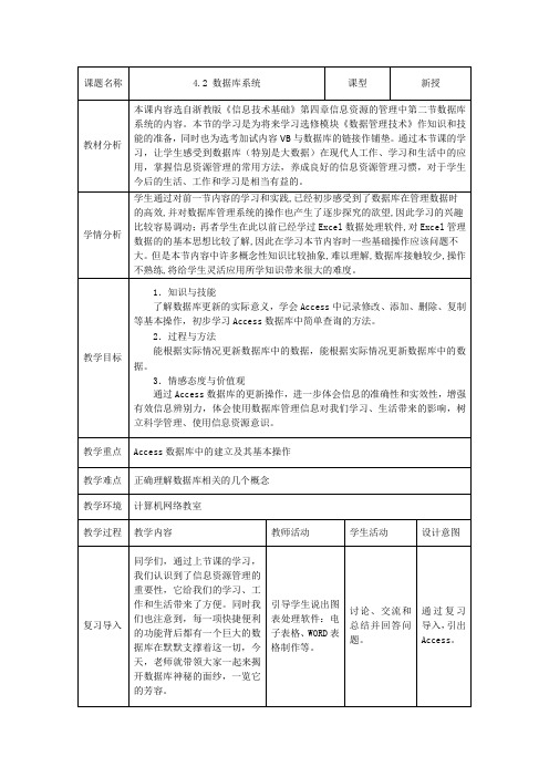 浙教版高中信息技术必修1教案-4.2数据库系统