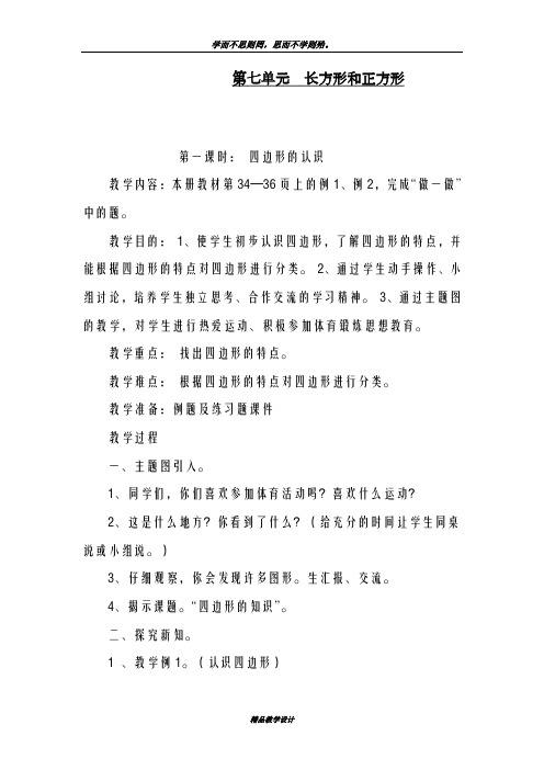 一等奖教案2018-2019学年新课标最新人教版数学三年级上册《长方形和正方形》教学设计