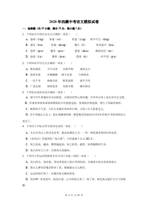 2020年西藏中考语文模拟试卷及答案解析
