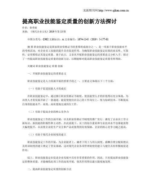 提高职业技能鉴定质量的创新方法探讨