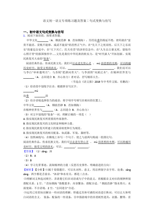 语文初一语文专项练习题及答案∶句式变换与仿写