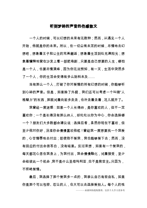 听到梦碎的声音的伤感散文