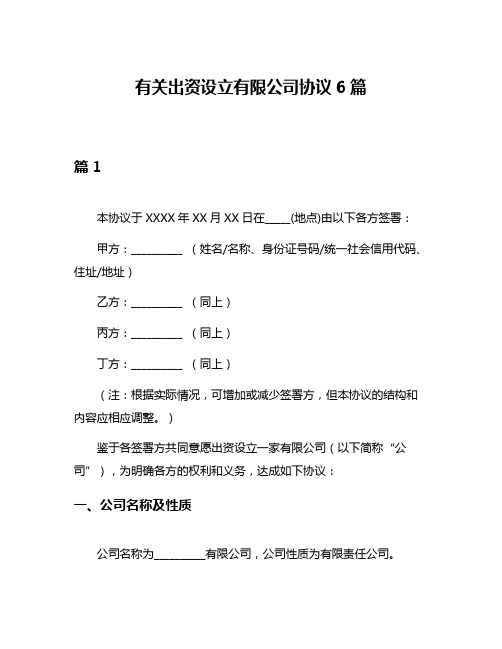 有关出资设立有限公司协议6篇